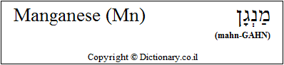 'Manganese (Mn)' in Hebrew